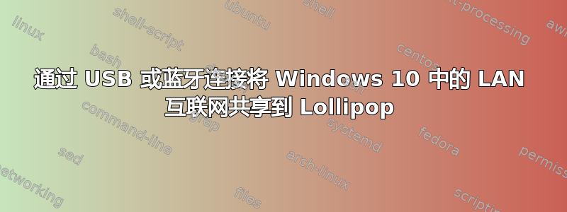 通过 USB 或蓝牙连接将 Windows 10 中的 LAN 互联网共享到 Lollipop