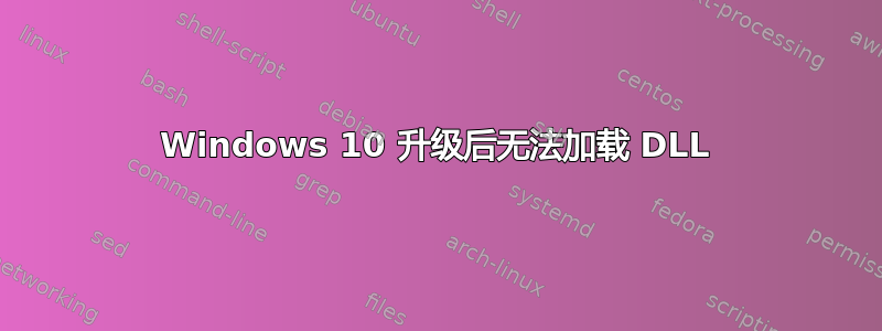 Windows 10 升级后无法加载 DLL