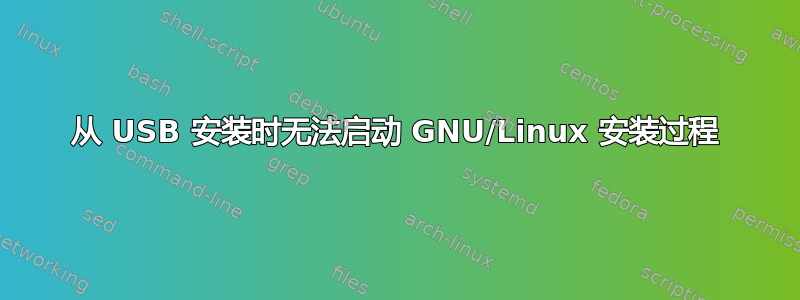 从 USB 安装时无法启动 GNU/Linux 安装过程