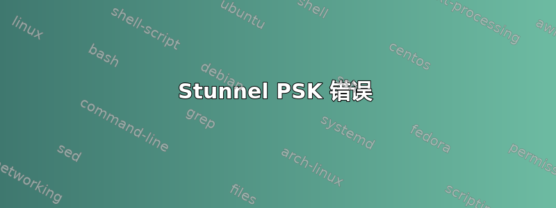 Stunnel PSK 错误