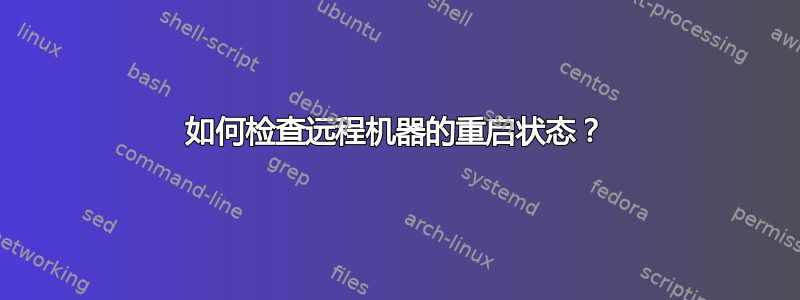 如何检查远程机器的重启状态？