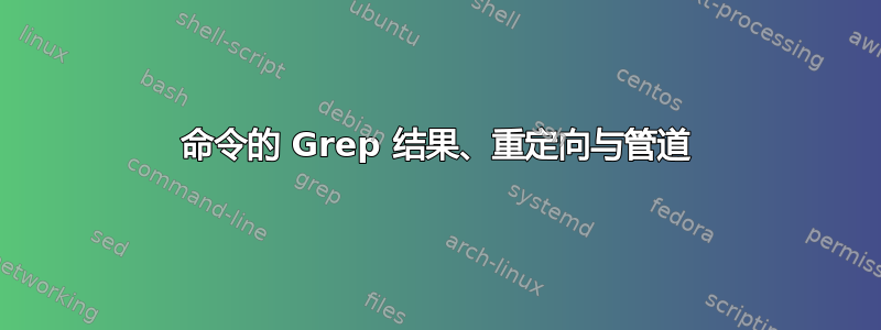 命令的 Grep 结果、重定向与管道