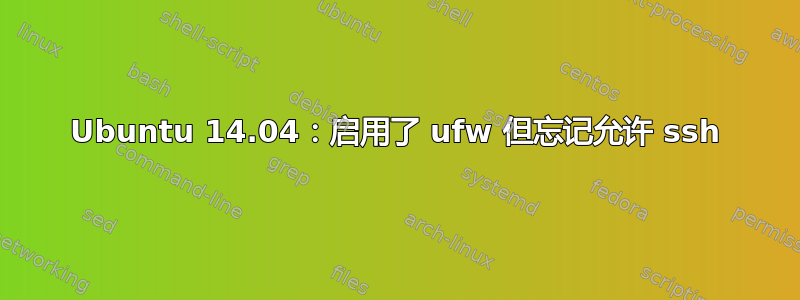 Ubuntu 14.04：启用了 ufw 但忘记允许 ssh