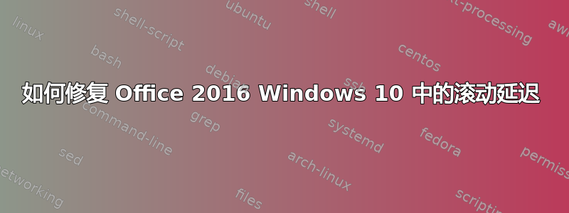 如何修复 Office 2016 Windows 10 中的滚动延迟