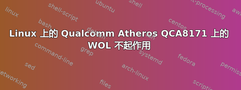 Linux 上的 Qualcomm Atheros QCA8171 上的 WOL 不起作用