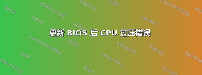 更新 BIOS 后 CPU 过压错误