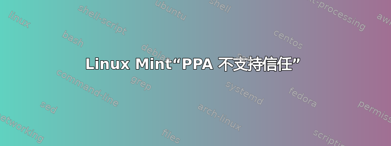 Linux Mint“PPA 不支持信任”