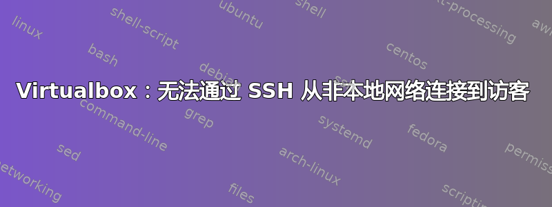 Virtualbox：无法通过 SSH 从非本地网络连接到访客