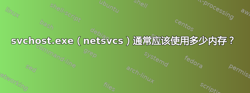 svchost.exe（netsvcs）通常应该使用多少内存？