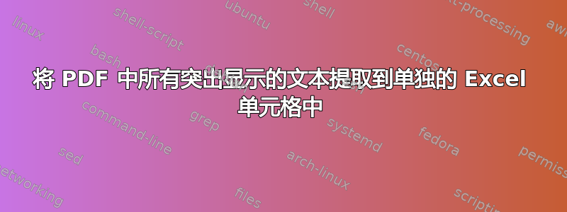 将 PDF 中所有突出显示的文本提取到单独的 Excel 单元格中