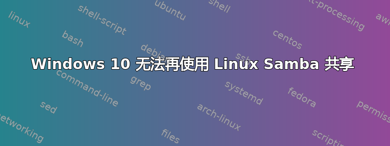 Windows 10 无法再使用 Linux Samba 共享