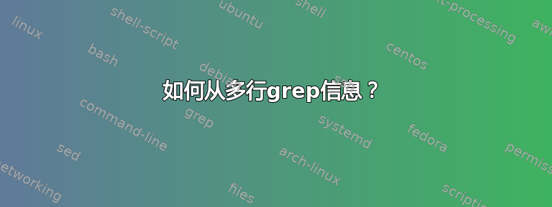 如何从多行grep信息？