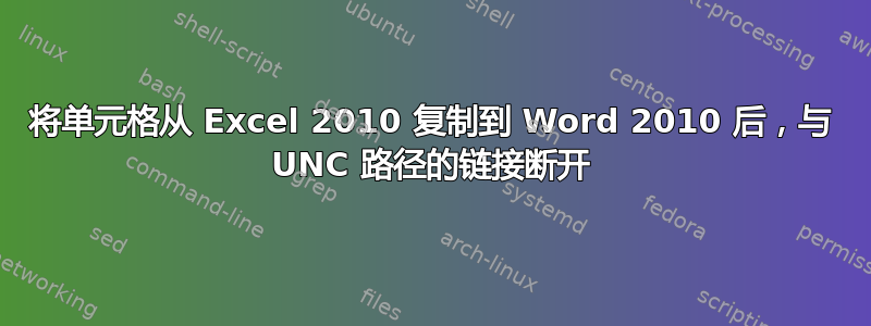 将单元格从 Excel 2010 复制到 Word 2010 后，与 UNC 路径的链接断开