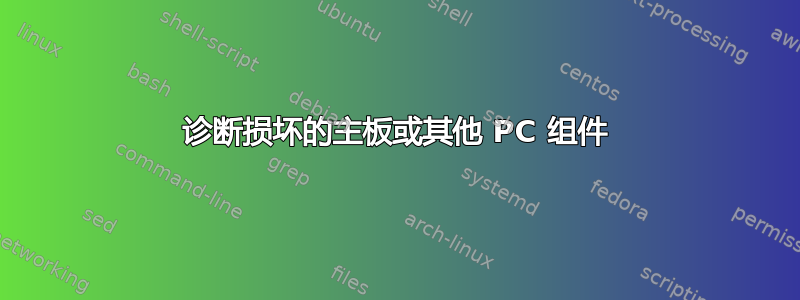 诊断损坏的主板或其他 PC 组件