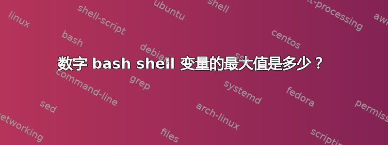 数字 bash shell 变量的最大值是多少？