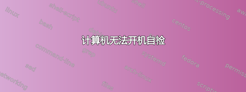 486 计算机无法开机自检