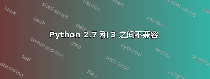 Python 2.7 和 3 之间不兼容