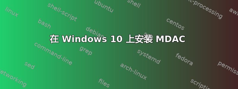 在 Windows 10 上安装 MDAC