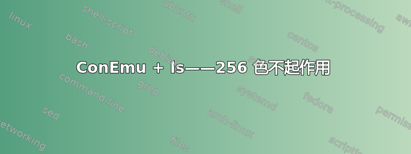 ConEmu + ls——256 色不起作用