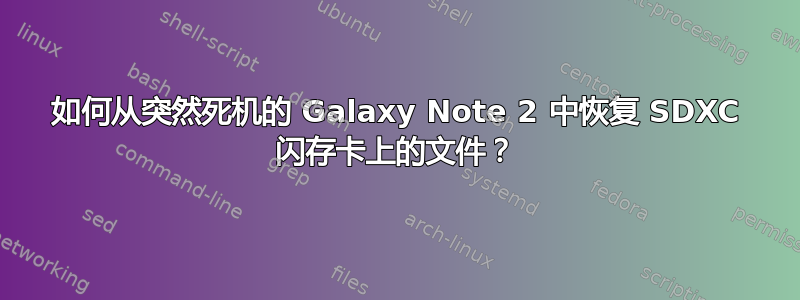 如何从突然死机的 Galaxy Note 2 中恢复 SDXC 闪存卡上的文件？