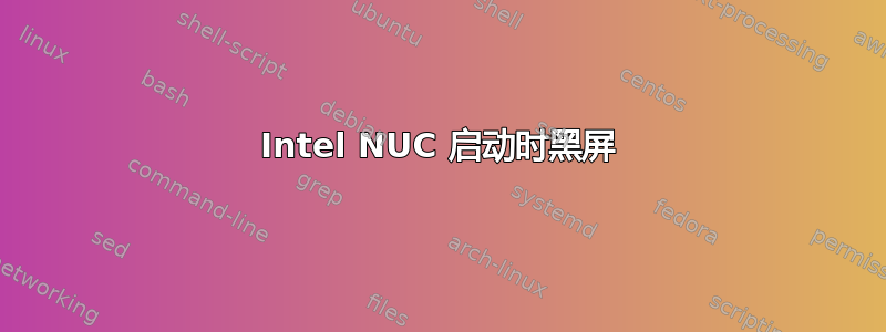 Intel NUC 启动时黑屏