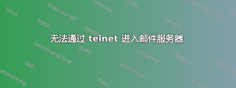 无法通过 telnet 进入邮件服务器