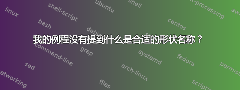 我的例程没有提到什么是合适的形状名称？