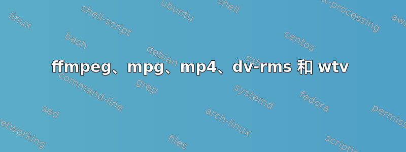 ffmpeg、mpg、mp4、dv-rms 和 wtv