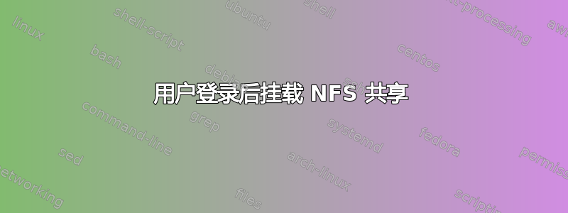 用户登录后挂载 NFS 共享