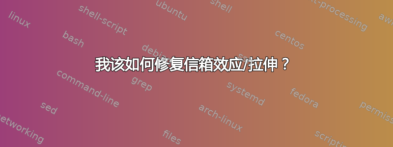 我该如何修复信箱效应/拉伸？