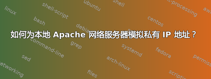 如何为本地 Apache 网络服务器模拟私有 IP 地址？