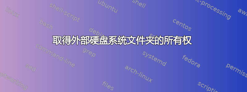 取得外部硬盘系统文件夹的所有权