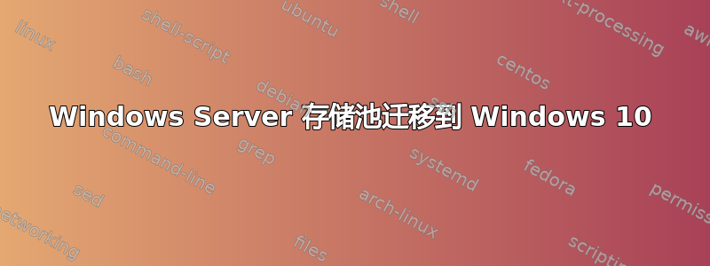 Windows Server 存储池迁移到 Windows 10