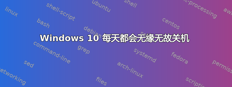 Windows 10 每天都会无缘无故关机