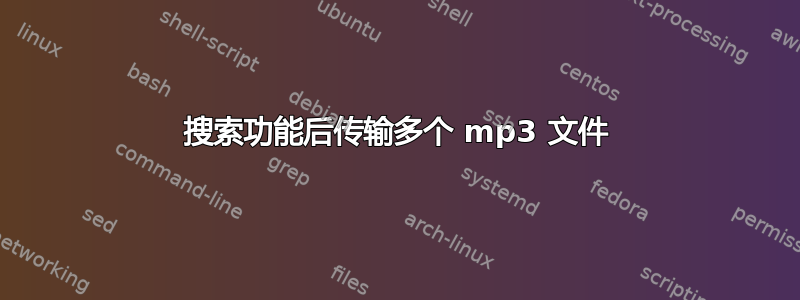 搜索功能后传输多个 mp3 文件