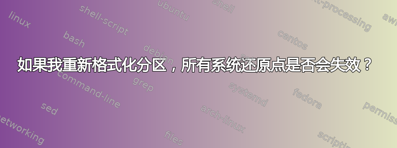 如果我重新格式化分区，所有系统还原点是否会失效？