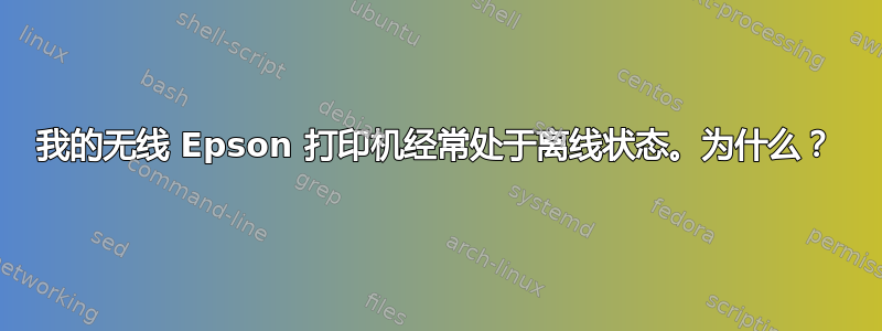 我的无线 Epson 打印机经常处于离线状态。为什么？