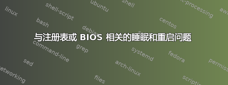 与注册表或 BIOS 相关的睡眠和重启问题