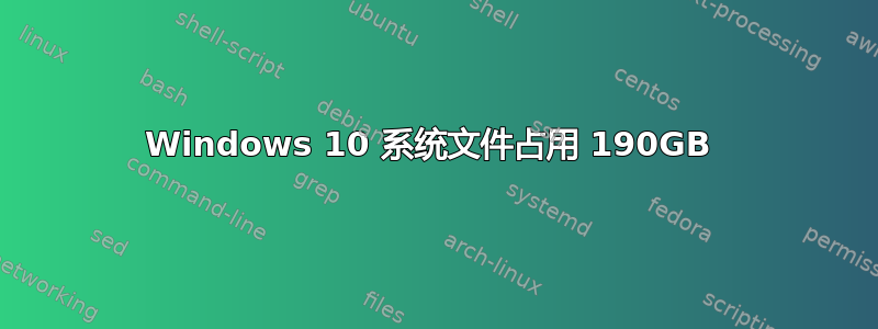 Windows 10 系统文件占用 190GB 