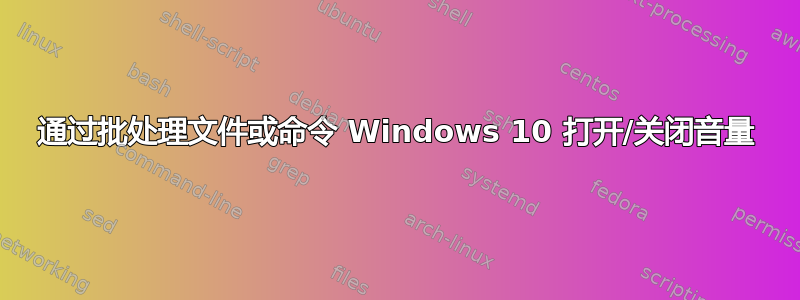 通过批处理文件或命令 Windows 10 打开/关闭音量