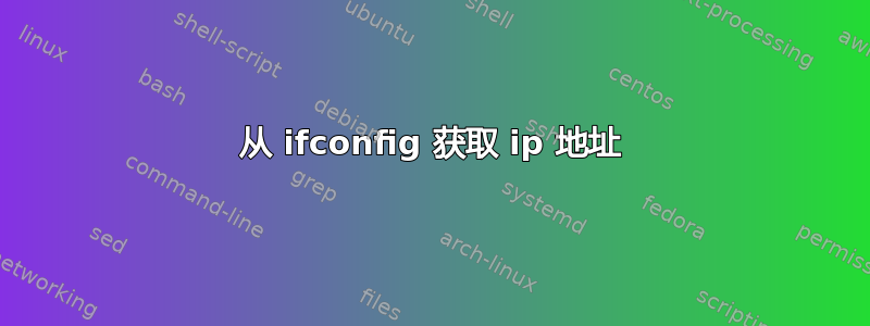 从 ifconfig 获取 ip 地址