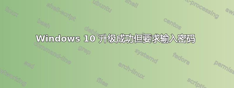 Windows 10 升级成功但要求输入密码