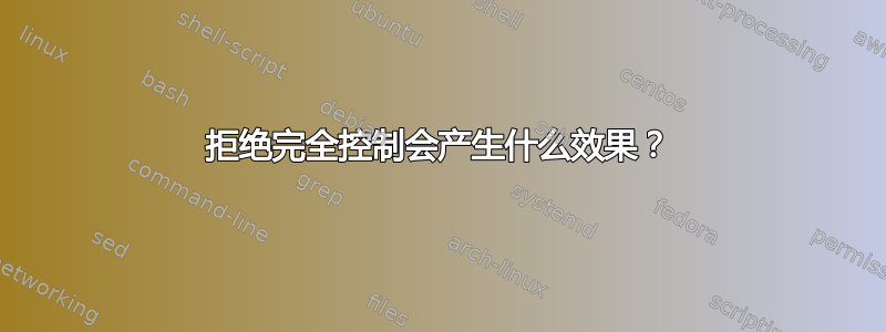 拒绝完全控制会产生什么效果？