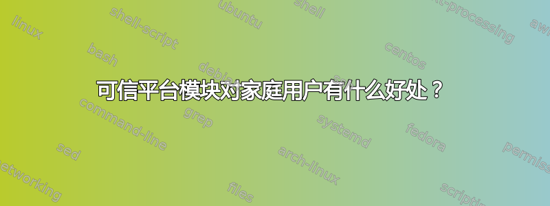 可信平台模块对家庭用户有什么好处？