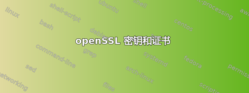 openSSL 密钥和证书