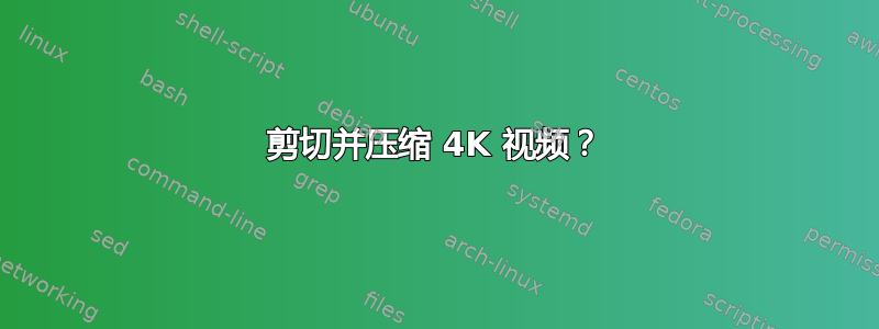 剪切并压缩 4K 视频？