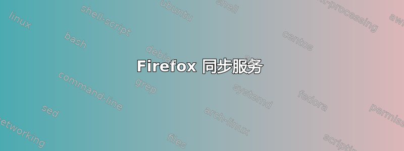 Firefox 同步服务