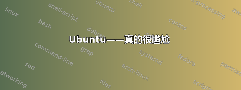 Ubuntu——真的很尴尬