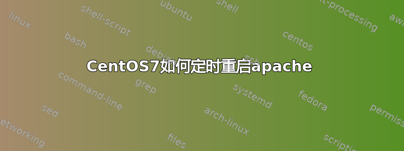 CentOS7如何定时重启apache