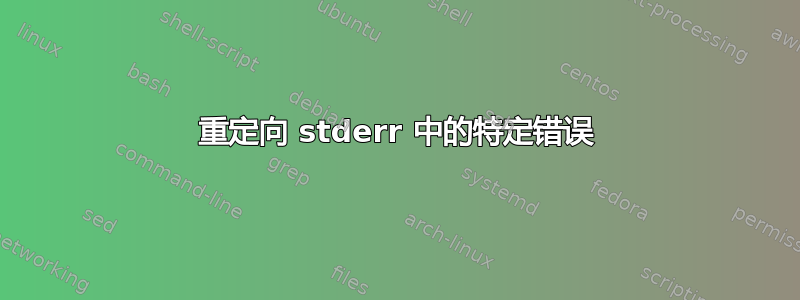 重定向 stderr 中的特定错误